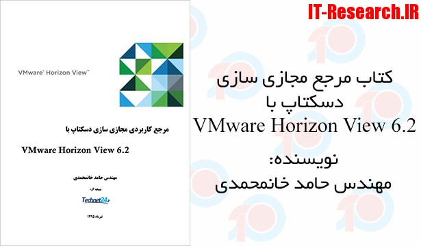 کتاب مرجع مجازی سازی دسکتاپ با VMware Horizon View 6.2