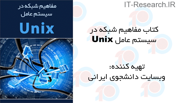 کتاب مفاهیم شبکه در سیستم عامل یونیکس
