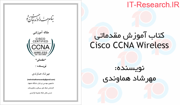 کتاب آموزش مقدماتی Cisco CCNA Wireless