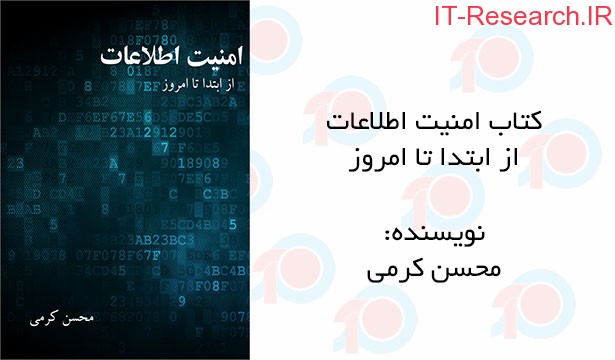 کتاب امنیت اطلاعات از ابتدا تا امروز