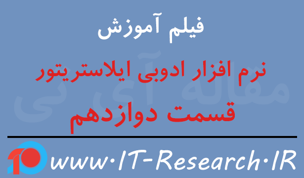 فیلم آموزش نرم افزار ادوبی ایلاستریتور قسمت دوازدهم