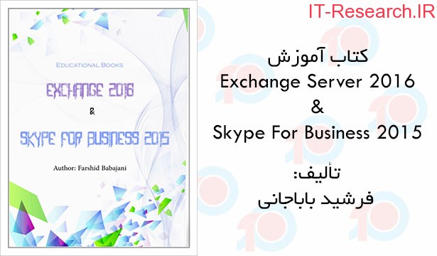 کتاب آموزش Exchange Server 2016 و Skype For Business 2015