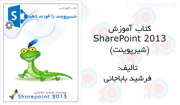 کتاب آموزش SharePoint 2013 (شیرپوینت)