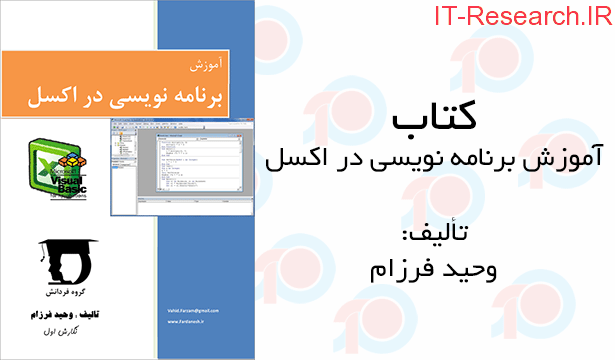 کتاب آموزش برنامه نویسی در نرم افزار اکسل