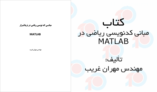 کتاب مبانی کدنویسی ریاضی در MATLAB