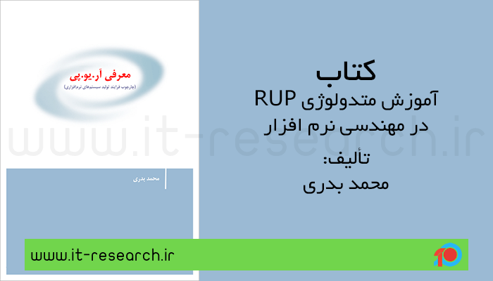 کتاب آموزش متدولوژی RUP در مهندسی نرم افزار