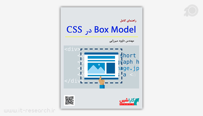 کتاب راهنمای کامل Box Model در CSS