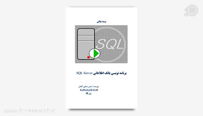 دانلود کتاب آموزش پایگاه داده SQL Server