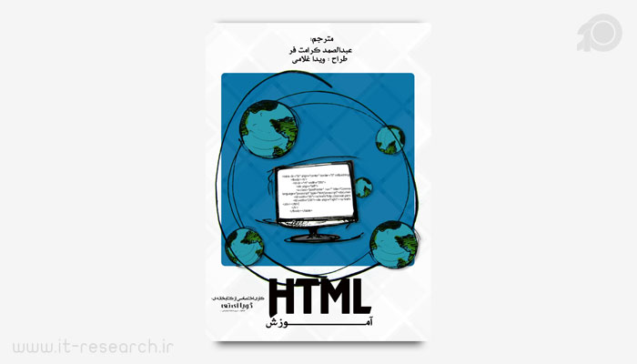 کتاب آموزش HTML برای طراحی صفحات وب