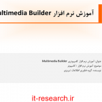 کتاب آموزش نرم افزار Multimedia Builder