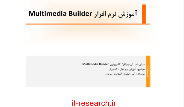 کتاب آموزش نرم افزار Multimedia Builder