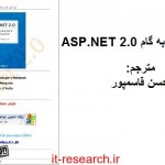 کتاب خودآموز گام به گام ASP.NET