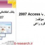کتاب آموزش کار با Access 2007