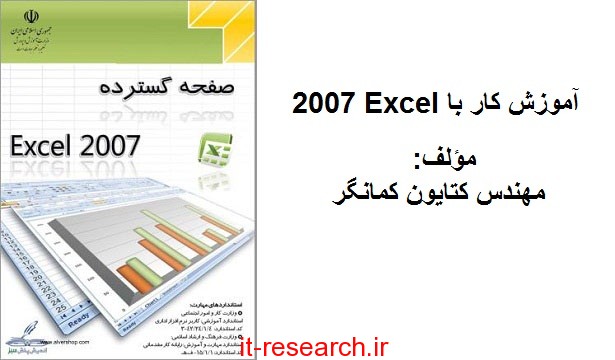دانلود کتاب آموزش تصویری کار با Excel 2007