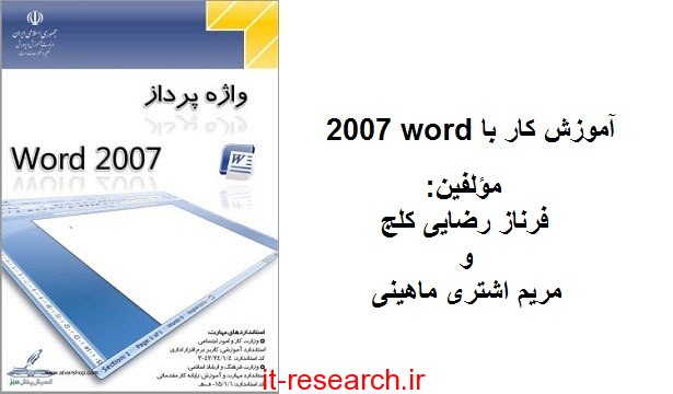 دانلود کتاب آموزش کار با word 2007