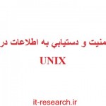 کتاب امنیت و دستیابی به اطلاعات در UNIX
