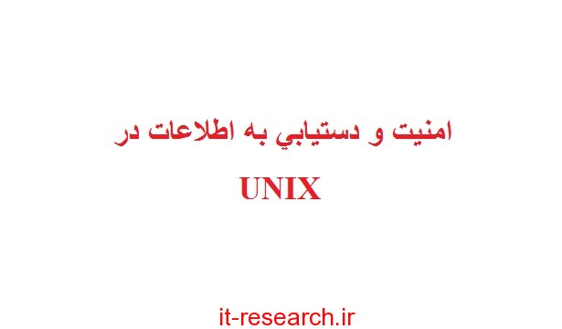 کتاب امنیت و دستیابی به اطلاعات در UNIX