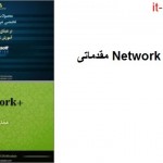 کتاب Network + مقدماتی