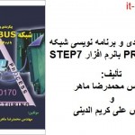 کتاب پیکربندی و برنامه نویسی شبکه profibus با نرم افزار Step7