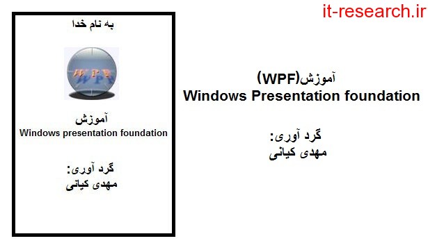 دانلود کتاب آموزش Windows Presentation Foundation
