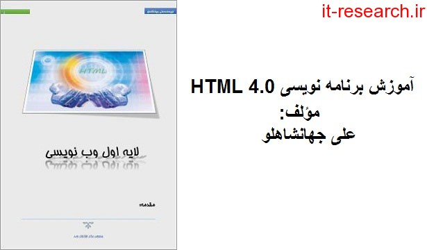 کتاب آموزشی برنامه نویسیی HTML 4