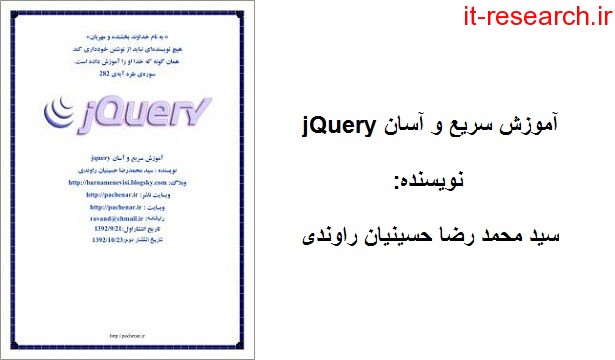 کتاب آموزش سریع و آسان jQuery