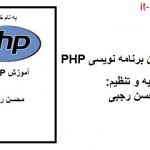 کتاب آموزش زبان برنامه نویسی PHP