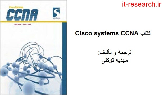 کتاب Cisco systems CCNA