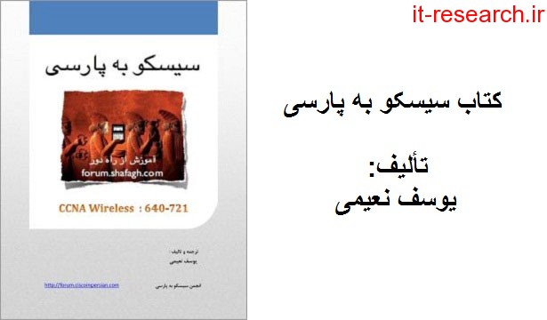 کتاب سیسکو به پارسی