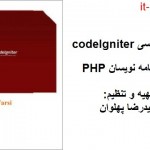 کتاب زاهنمای فارسی Codeigniter برای برنامه نویسان PHP