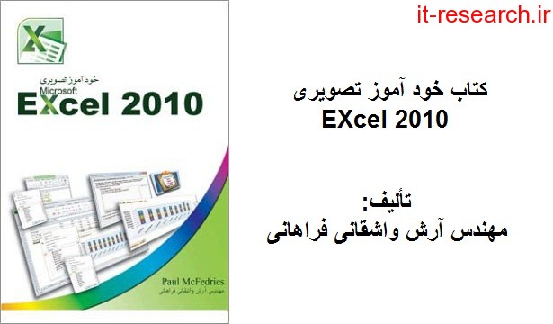 دانلود کتاب خود آموز تصویری Excel 2010