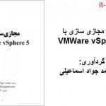 کتاب مجازی سازی به Vmware Vsphere 5