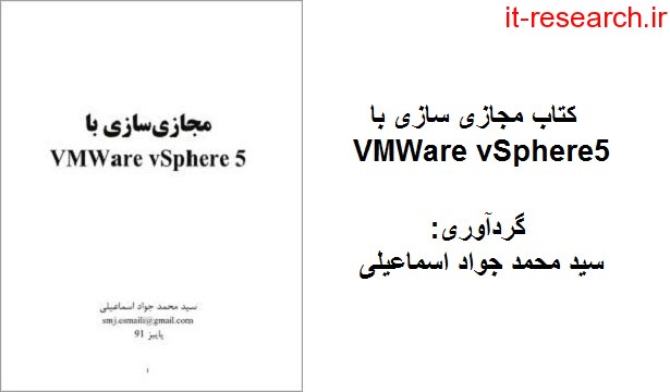 دانلود کتاب مجازی سازی با VMWare vsphere 5