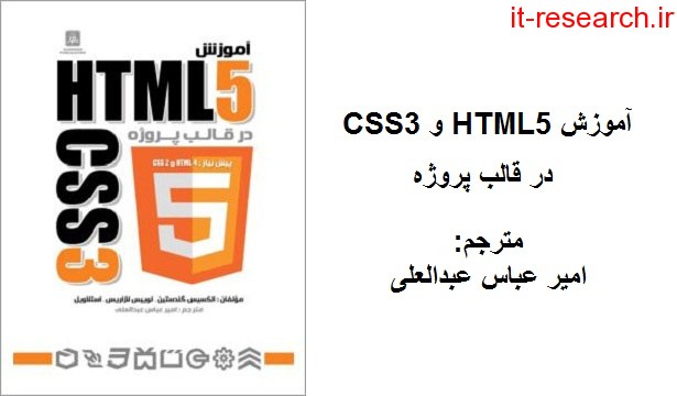 دانلود کتاب HTML5 و CSS3 در قالب پروژه