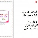 کتاب آموزش کاربردی Access 2010