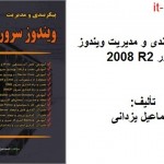 کتاب پیکربندی و مدیریت ویندوز سرور 2008 R2