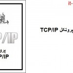 کتاب پروتکل TCP/IP