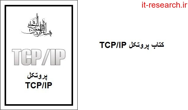 دانلود کتاب پروتکل TCP/IP