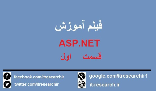 فیلم آموزش ASP.NET قسمت اول