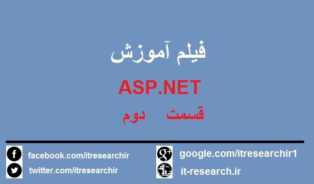 دانلود فیلم آموزش کامل برنامه نویسی ASP.NET به زبان فارسی-قسمت دوم