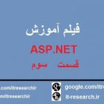 فیلم آموزش ASP.NET قسمت سوم