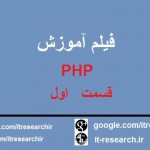 فیلم آموزش PHP قسمت اول
