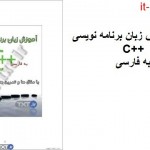 کتاب آموزش زبان برنامه نویسی C++ به فارسی