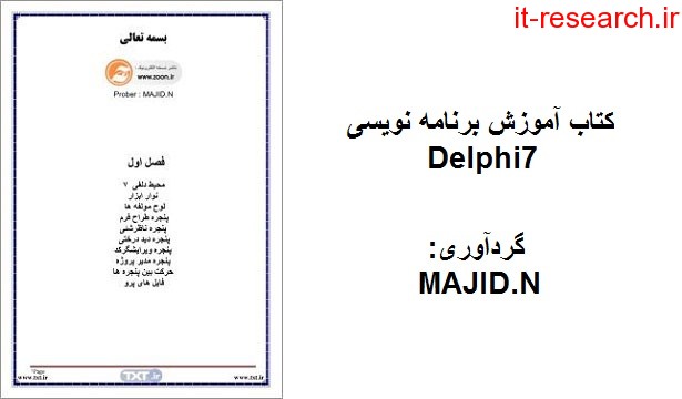 کتاب آموز برنامه نویسی Delphi 7