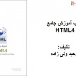 کتاب آموزش جامع HTML