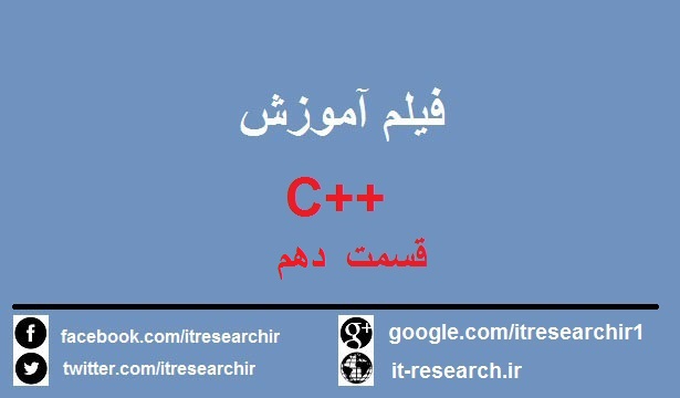 دانلود فیلم آموزش کامل ++C به زبان فارسی-قسمت دهم