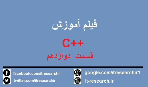 دانلود فیلم آموزش کامل ++C به زبان فارسی-قسمت دوازدهم