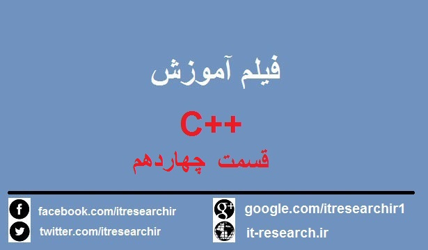 دانلود فیلم آموزش کامل ++C به زبان فارسی-قسمت چهاردهم