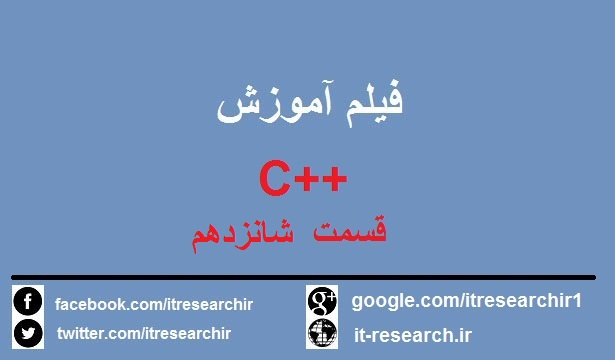 دانلود فیلم آموزش کامل ++C به زبان فارسی(قسمت شانزدهم)