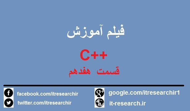 دانلود فیلم آموزش کامل ++C به زبان فارسی(قسمت هفدهم)